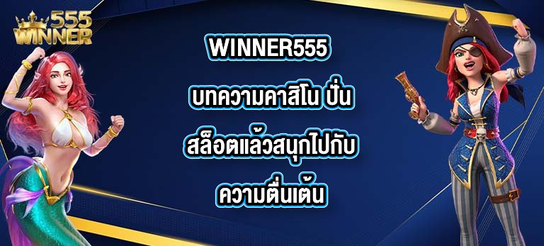 WINNER555 บทความคาสิโน