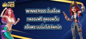 WINNER555 ปั่นสล็อตทดลองฟรี